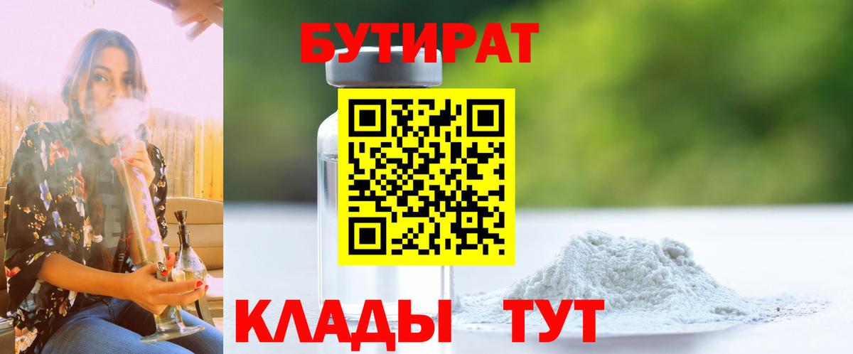 Бутират  Вход с VPN  Надым  Бутират BDO 33% 