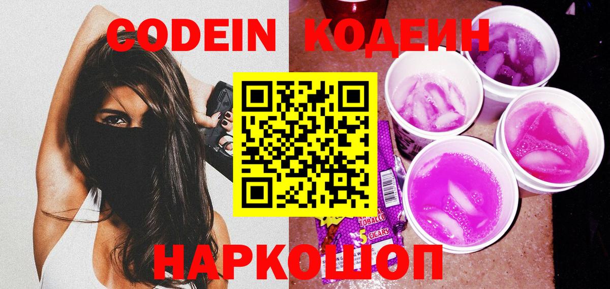 Codein Purple Drank  Кодеин Purple Drank  Вход с VPN  Надым 